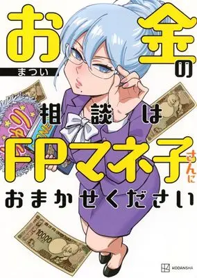 Manga Okane no Soudan wa FP Maneko-san ni Omakasekudasai (お金の相談はFPマネ子さんにおまかせください)  / まつい