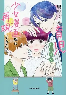 Manga Danji Futari Ikuji wo Shoujo Manga-fuu ni Saigenshitemita Hanashi. (男児2人育児を少女漫画風に再現してみた話。)  / にしみつ