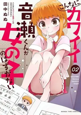 Manga Konnani Kawaii Otose-kun ga Onnanoko no Hazu ga Nai vol.2 (こんなにカワイイ音瀬くんが女の子のはずがない(2))  / Tanaka Nunu