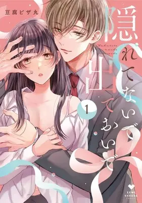 Manga Kakuretenaide Dete Oide - Shuuchaku-kei Motokare ni Trauma Chikubi wo Nerawaretemasu vol.1 (隠れてないで出ておいで(1))  / Toufu Pizamaru