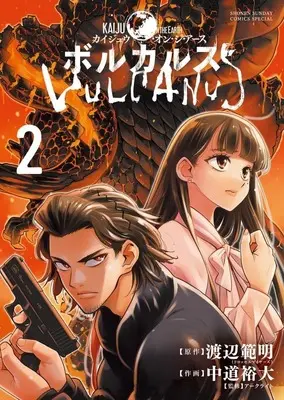 Manga Vulcanus: Kaiju on the Earth vol.2 (ボルカルス(2))  / Nakamichi Hiroo