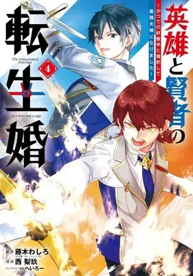 Manga Eiyuu to Kenja no Tensei Kon vol.4 (英雄と賢者の転生婚～かつての好敵手と婚約して最強夫婦になりました～(4))  / Nishirikyuu
