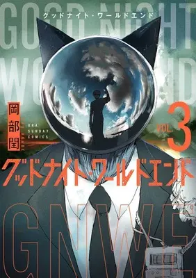 Manga Good Night World End vol.3 (グッドナイト・ワールドエンド(3))  / Okabe Uru