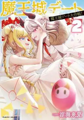 Manga Maou-jou Date Daisakusen! vol.2 (魔王城デート大作戦!(2))  / Suzumi Raika