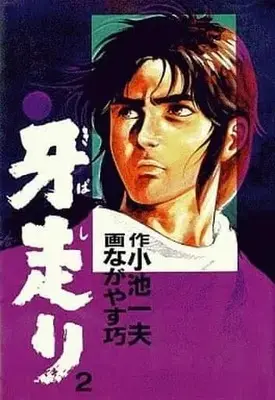 Manga Complete Set Kiba Hashiri (2) (牙走り 全2巻セット)  / Nagayasu Takumi