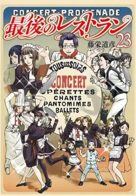 Manga Set Saigo no Restaurant (23) (★未完)最後のレストラン 1～23巻セット)  / Touei Michihiko