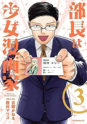 Manga Buchou wa Shoujo Mangakka vol.3 (部長は少女漫画家(3))  / Nishimura Mariko