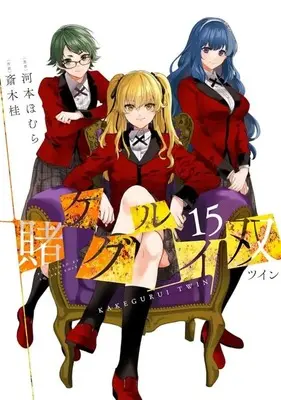 Manga Complete Set Kakegurui Twin (15) (賭ケグルイ双 全15巻セット)  / Saiki Kei