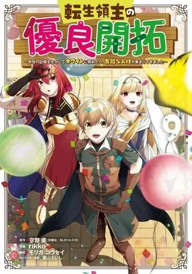 Manga Complete Set Tensei Ryoushu no Yuuryou Kaitaku: Zense no Kioku wo Ikashite White ni Tsutometara, Yuunou na Jinzai ga Atsumari Sugimashita (9) (転生領主の優良開拓～前世の記憶を生かしてホワイトに努めたら、有能な人材が集まりすぎました～ 全9巻セット)  / rikko