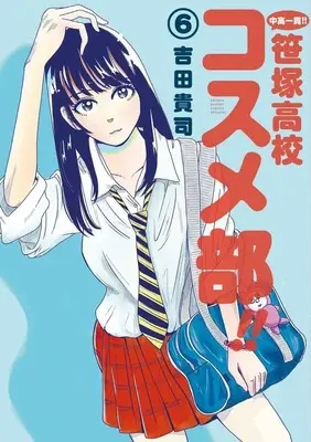 Manga Set Chuukou Ikkan!! Sasazuka Koukou Kosume-Bu!! (6) (★未完)中高一貫!! 笹塚高校コスメ部!! 1～6巻セット)  / Yoshida Takashi