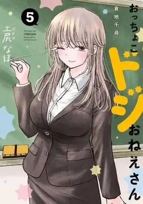 Manga Set Occhoko Doji Onee-san (5) (★未完)おっちょこドジおねえさん 1～5巻セット)  / Kurachi Chihiro