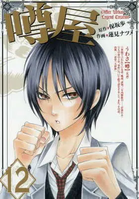 Manga Office Urban Legend Creation (Uwasaya) vol.12 (噂屋(12) / 蓮見ナツメ) 