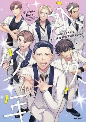 Manga Eternal Boys vol.2 (永久少年 Eternal Boys(2))  / ちゃんさな