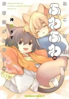 Manga Complete Set Nekogami-sama wa Fuwafuwa no Ofuton ga Osuki (2) (ねこ神様はふわふわのお布団がお好き 全2巻セット)  / Kamikou Chizu