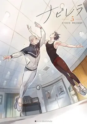 Manga Set Navillera: Like a Butterfly (5) (★未完)ナビレラ 1～5巻セット)  / JIMMY