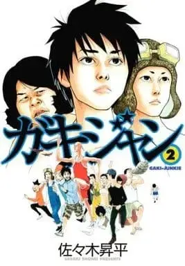 Manga Complete Set Gakijan (2) (ガキジャン 全2巻セット) 