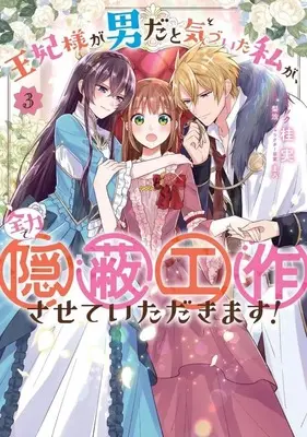 Manga Complete Set Ouhi-sama ga Otoko da to Kizuita Watashi ga, Zenryoku de Inpei Kousaku sasete Itadakimasu! (3) (王妃様が男だと気づいた私が、全力で隠蔽工作させていただきます! 全3巻セット)  / Katsura Minoru