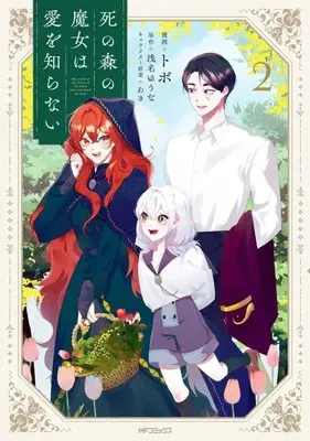 Manga Complete Set Shi no Mori no Majo wa Ai wo Shiranai (2) (死の森の魔女は愛を知らない 全2巻セット)  / Tobo