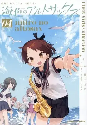 Manga Complete Set Kantai Collection -Kan Colle-  Miiro no Alto Sax (4) (艦隊これくしょん ‐艦これ‐ 海色のアルトサックス 全4巻セット)  / Yuzuki Gao