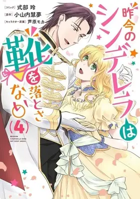 Manga Complete Set Sakkon no Cinderella wa Kutsu wo Otosanai. (4) (昨今のシンデレラは靴を落とさない。 全4巻セット)  / Shikibu Akira
