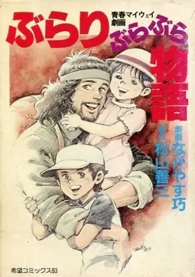 Manga Burari Burabura Monogatari (ぶらりぶらぶら物語 / ながやす巧) 