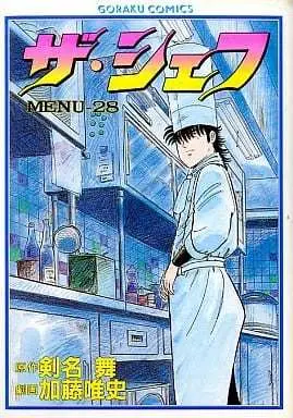 Manga The Chef vol.28 (ザ・シェフ(28) / 加藤唯史) 