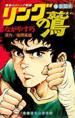 Manga Ring no Washi vol.1 (リングの鷲 激闘編(1)) 