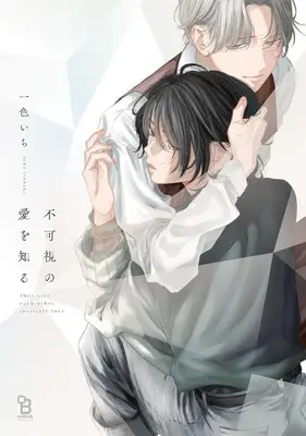 Manga Fukashi no Ai wo Shiru (不可視の愛を知る)  / Isshiki ichi
