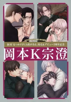 Manga appendix Mitsumesugi nimo Hodo ga Aru vol.8 (【小冊子】新刊「見つめすぎにも程がある」発売&デビュー5周年記念 岡本K宗澄 コミコミスタジオ限定8P小冊子)  / Munesumi K Okamoto
