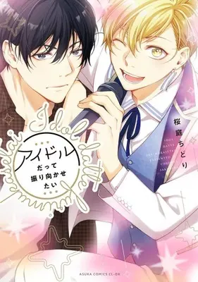 Manga Idol Datte Furimukasetai (アイドルだって振り向かせたい)  / Sakuraba Chidori
