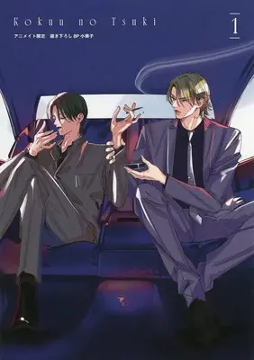 Manga appendix Kokuu no Tsuki vol.1 (【小冊子】虚空の月(1) アニメイト限定セット特典小冊子)  / Nishimoto Rou