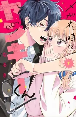 Manga Megane, Tokidoki, Yankee-Kun vol.7 (メガネ、時々、ヤンキーくん(7))  / Naruki