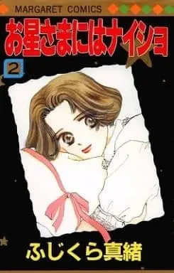 Manga Ohoshi-sama ni Naisho vol.2 (お星さまにはナイショ(2) / ふじくら真緒) 