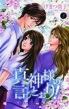 Manga Complete Set Makamisama no Iutoori! (5) (真神様の言うとおり! 全5巻セット / しげまつ貴子) 