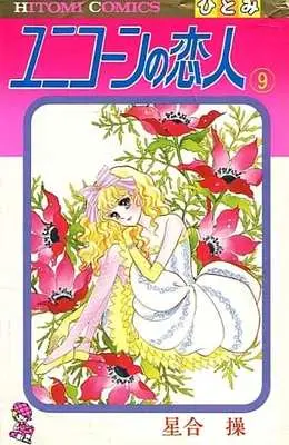 Manga Complete Set Unicorn no Koibito (9) (ユニコーンの恋人 全9巻セット / 星合操) 
