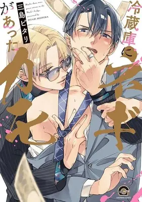 Manga Reizouko ni Negi ga Atta kamo (冷蔵庫にネギがあったカモ)  / Mishima Pitari