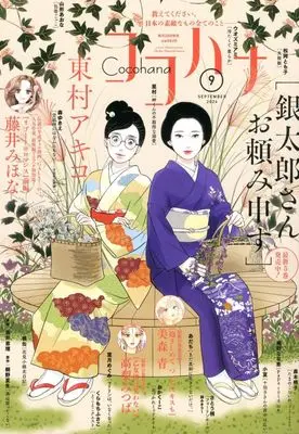 Magazine Cocohana (Cocohana 2024年9月号 ココハナ) 