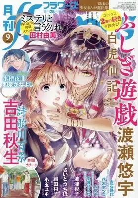 Magazine Monthly flowers (月刊flowers(フラワーズ) 2024年9月号) 