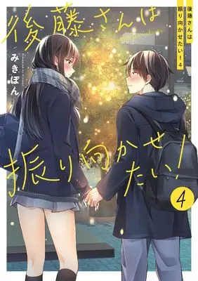 Manga Goto-san wa Furimukasetai! vol.4 (後藤さんは振り向かせたい!4)  / Mikipon