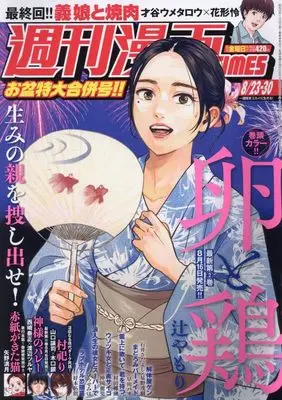 Magazine Weekly Manga TIMES (週刊漫画タイムス 2024年 8/23・30 合併号 [雑誌]) 