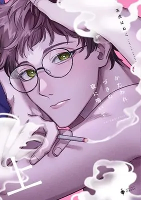 Manga Katawarezuki no Yoru ni Naite (かたわれづきの夜に鳴いて 上 (ミッシィコミックス Daphy))  / Chatora Haneko