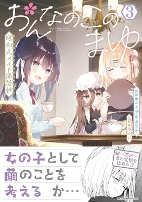 Manga Onnanoko no Mayu vol.3 (おんなのこのまゆ 昭和式メイド閑話抄 (3) (バンブーコミックス))  / Yuizkai Kazuya