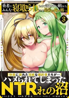 Manga Yuusha ni Minna Netoraretakedo Akiramezu ni Tatakaou. Kittto Saigo wa Ore ga Katsu. vol.3 (勇者にみんな寝取られたけど諦めずに戦おう。きっと最後は俺が勝つ。 (3) (バンブーコミックス))  / Mizuyan