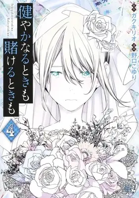 Manga Sukoyaka Naru Toki mo Kakeru Toki mo vol.4 (健やかなるときも賭けるときも 4 (ヤングジャンプコミックス))  / Noguchi Koyuri