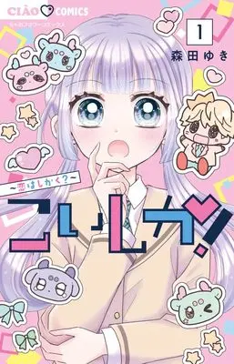 Manga Koishika! -Koi wa Shikaku? vol.1 (こいしか!~恋はしかく?~(1): ちゃおコミックス)  / Morita Yuki