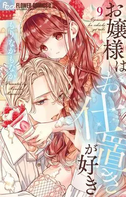 Manga Ojousama wa Oshioki ga Suki vol.9 (お嬢様はお仕置きが好き(9): フラワーCアルファ)  / Morinaka Monaka