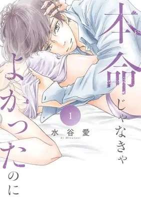 Manga Honmei Janakya Yokatta no ni vol.1 (本命じゃなきゃよかったのに(1): フラワーコミックス〔スペシャル〕)  / Mizutani Ai