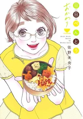Manga Nichi Nichi Bentou Okawari (日日べんとう おかわり (オフィスユーコミックス))  / Sano Mioko
