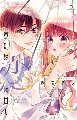 Manga Ryousoku wa Koi ni Amashi vol.5 (寮則は恋に甘し~現住所、男子寮につき~ (5))  / Harumiya An