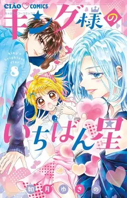 Manga King-sama no Ichiban Boshi vol.8 (キング様のいちばん星(8): ちゃおコミックス)  / Kisaragi Yukino